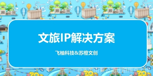 蘇橙與飛柚 探索文創(chuàng)在網(wǎng)絡(luò)時(shí)代的傳播密碼
